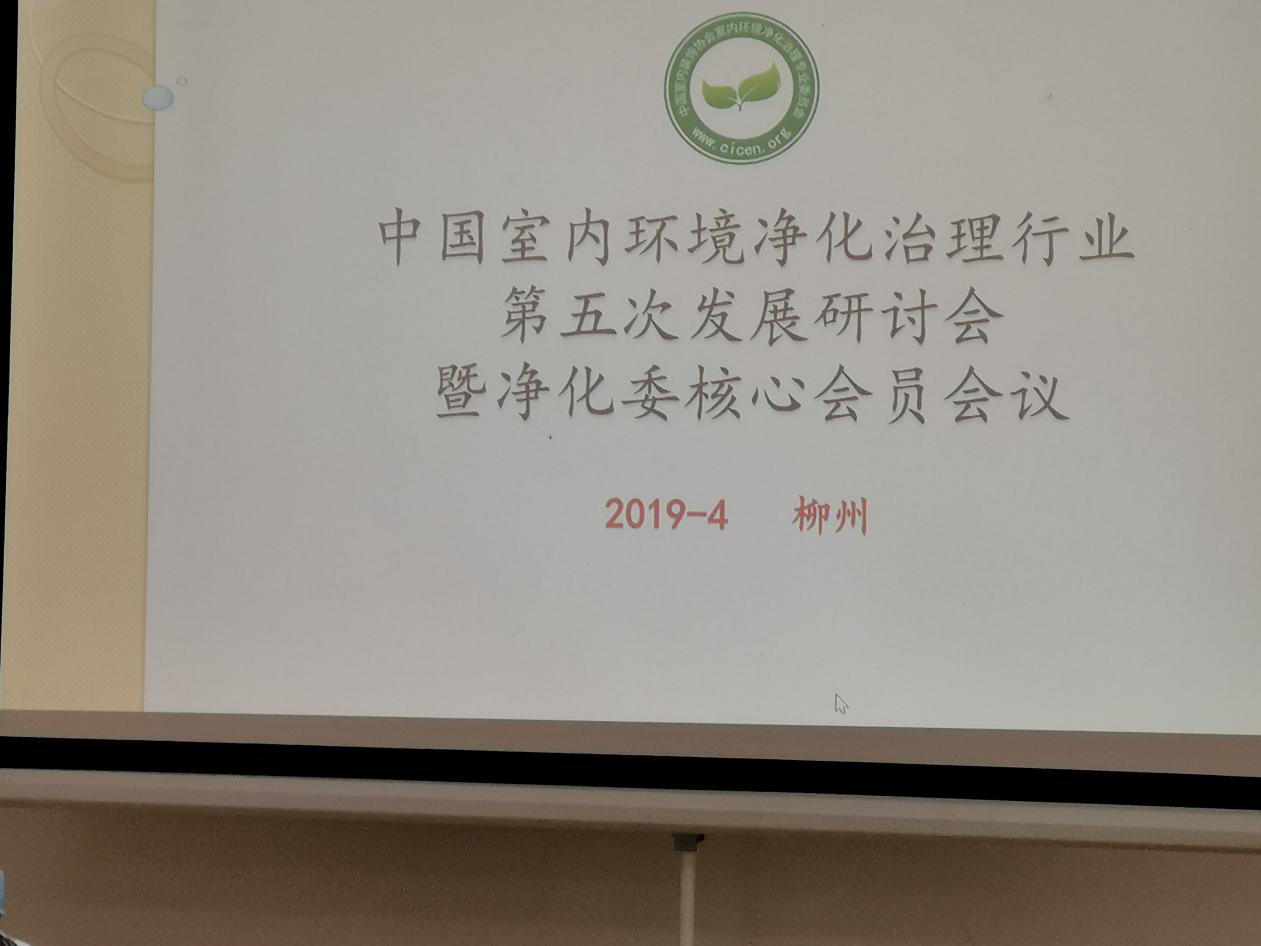 中国室内环境净化治理，装饰协会，第五次发展研讨会，kaiyun体育